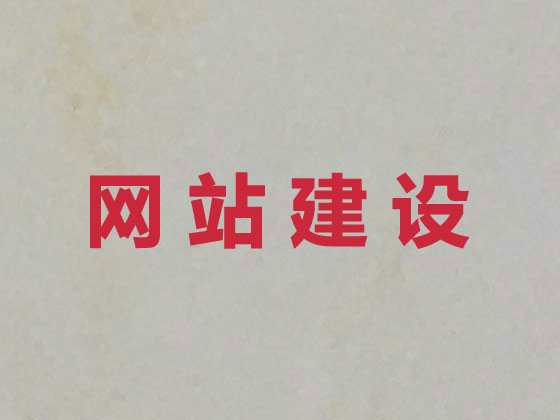 淮北品牌网站建设
